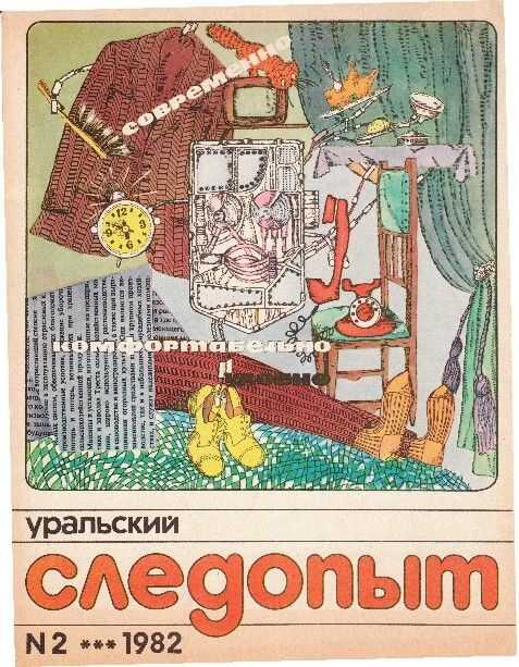 Обложка книги Уральский следопыт, 1982-02