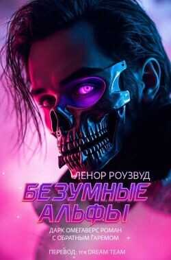 Обложка книги Безумные Альфы