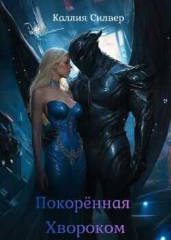 Обложка книги Покоренная Хвороком