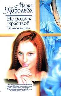 Обложка книги Не родись красивой. Манекенщица