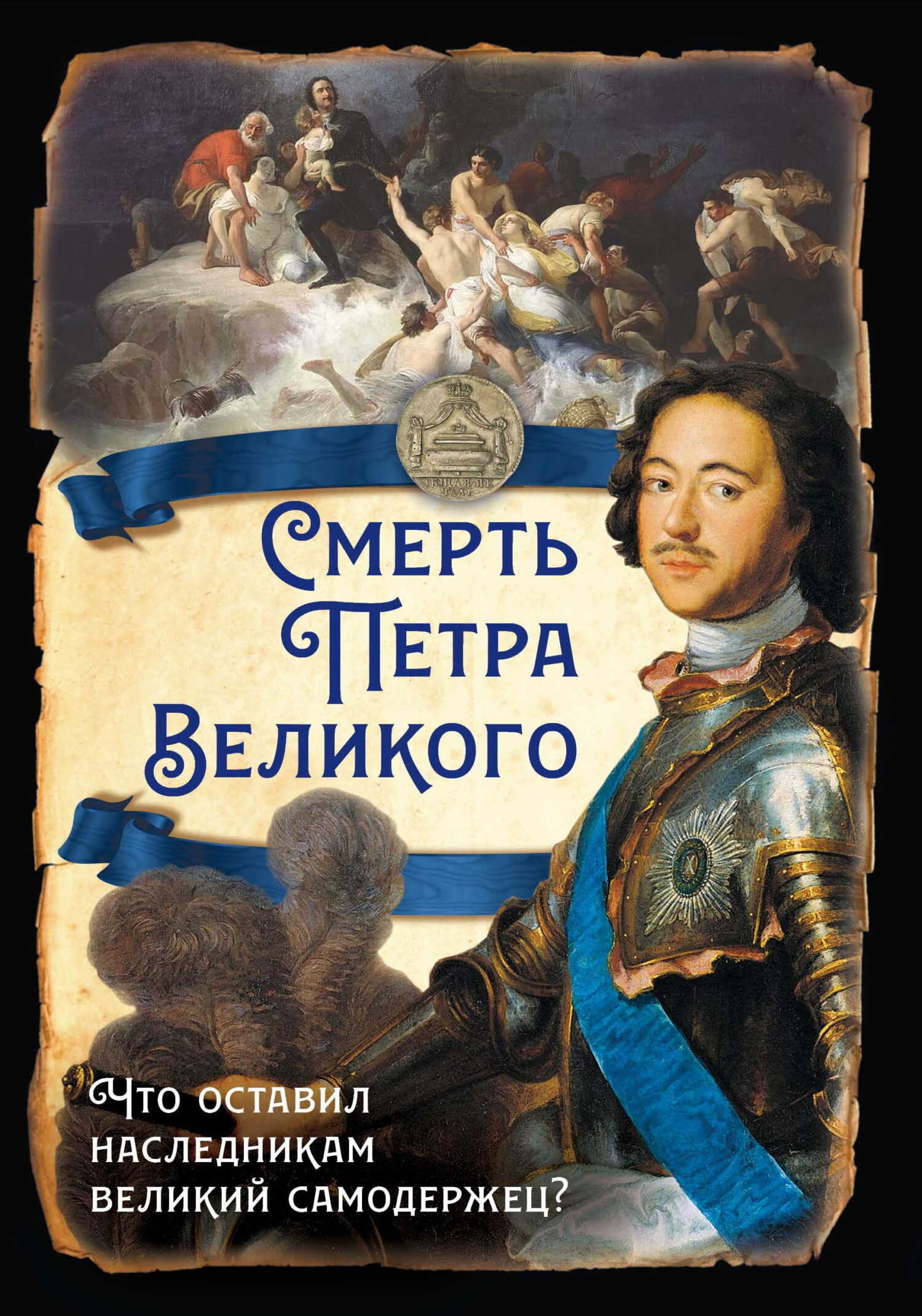 Обложка книги Смерть Петра Великого. Что оставил наследникам великий самодержец?
