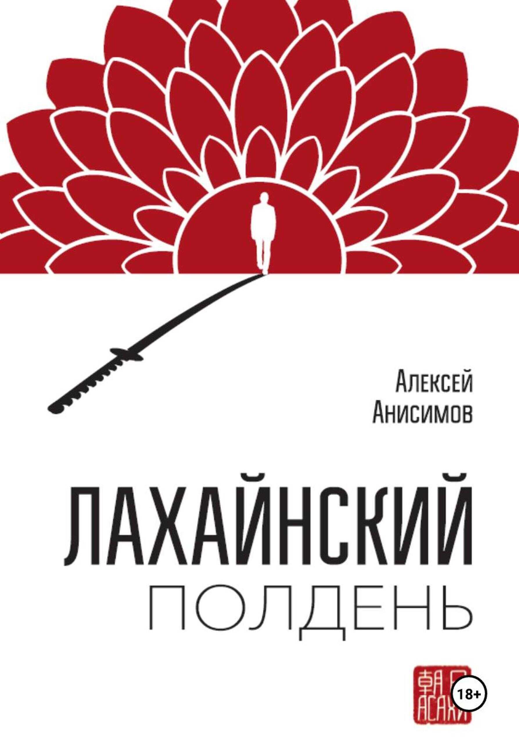 Обложка книги Лахайнский полдень