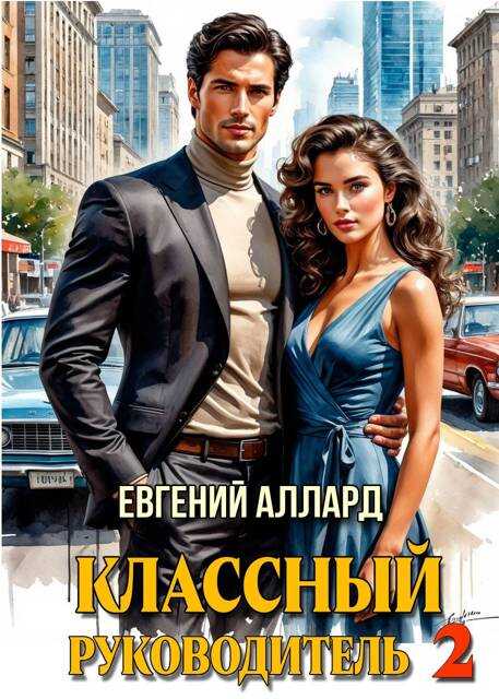 Обложка книги Назад в СССР: Классный руководитель, том 2