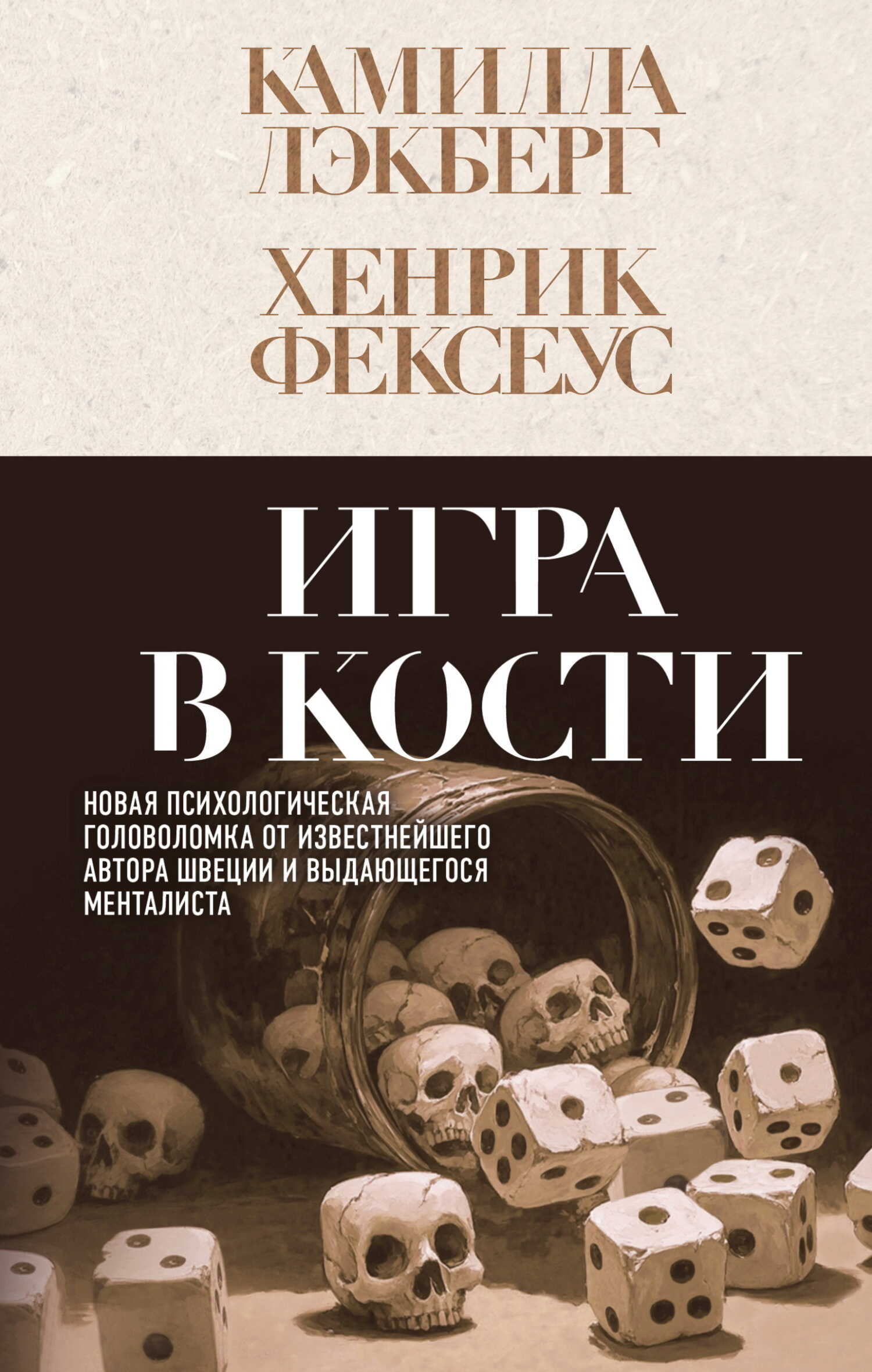 Обложка книги Игра в кости