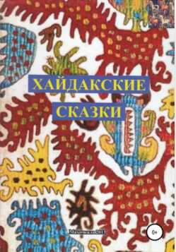 Обложка книги Хайдакские сказки