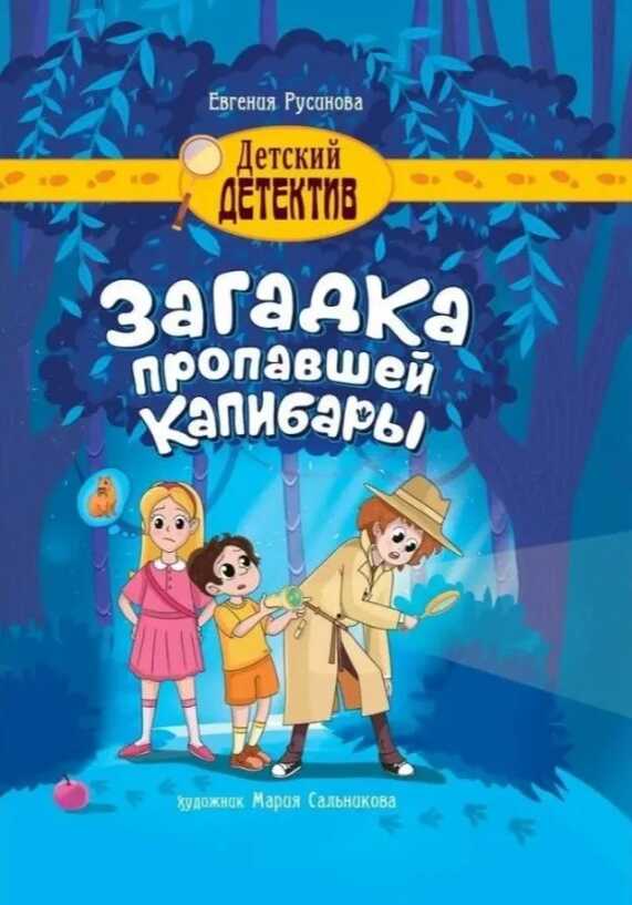 Обложка книги Загадка пропавшей капибары