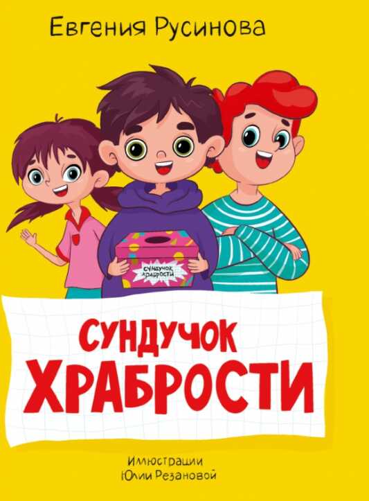 Обложка книги Сундучок храбрости