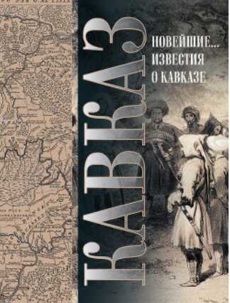 Обложка книги Кавказ. Выпуск XXV. Новейшие географические и исторические известия о Кавказе