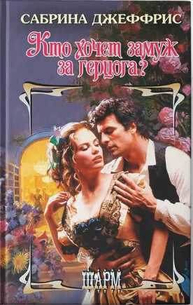 Обложка книги Кто хочет замуж за герцога?
