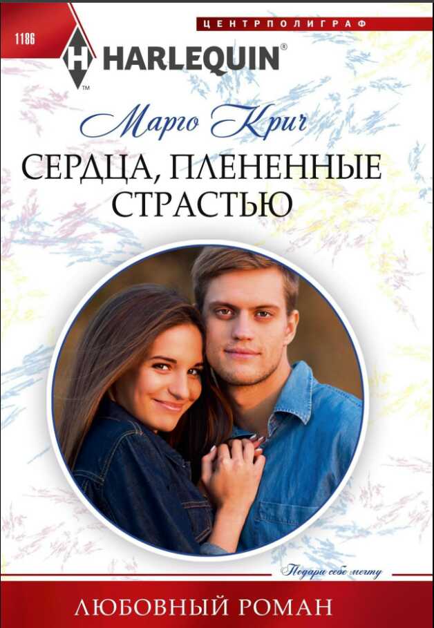 Обложка книги Сердца, плененные страстью