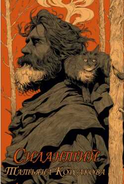 Обложка книги Силантий