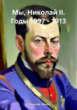 Обложка книги Мы, Николай II. Годы 1897 – 1913