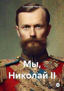 Обложка книги Мы, Николай II