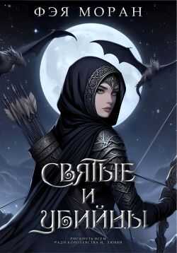 Обложка книги Святые и Убийцы