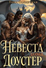Обложка книги Невеста дома Доустер