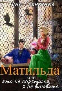 Обложка книги Матильда или Кто не спрятался, я не виновата