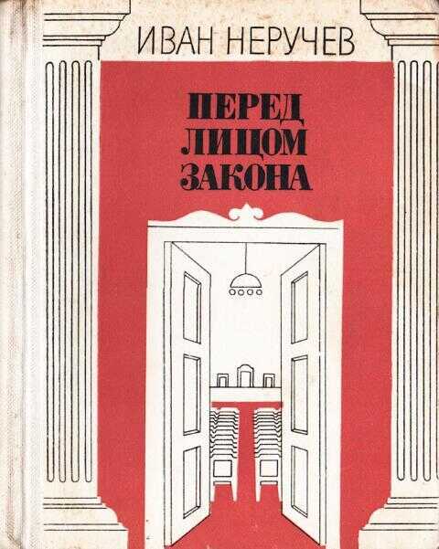 Обложка книги Перед лицом закона