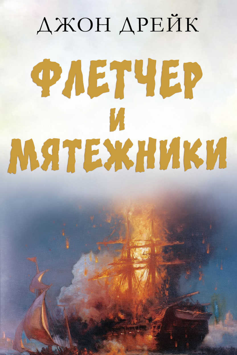 Обложка книги Флетчер и мятежники