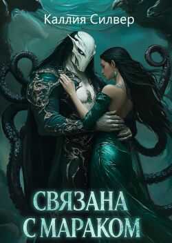 Обложка книги Связана с Мараком