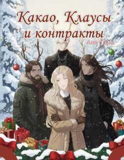 Обложка книги Какао, Клаусы и контракты