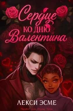 Обложка книги Сердце ко Дню Валентина