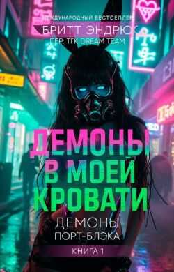 Обложка книги Демоны в моей Кровати