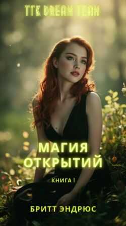 Обложка книги Магия Открытий