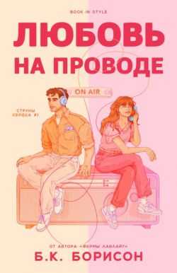Обложка книги Любовь на проводе