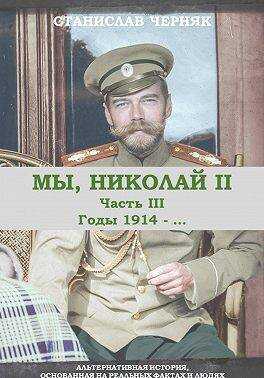 Обложка книги Мы, Николай II. Годы 1914-…