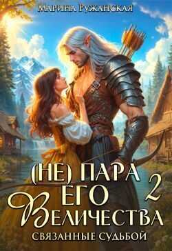 Обложка книги (не) Пара Его Величества. Связанные судьбой