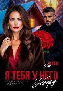Обложка книги Я тебя у него заберу