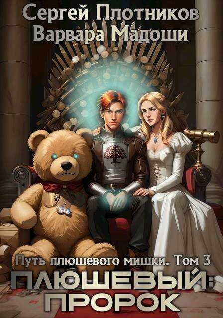 Обложка книги Плюшевый: пророк