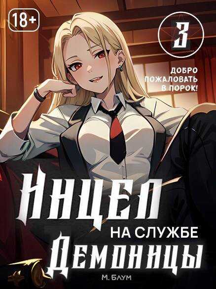 Обложка книги Добро пожаловать в порок