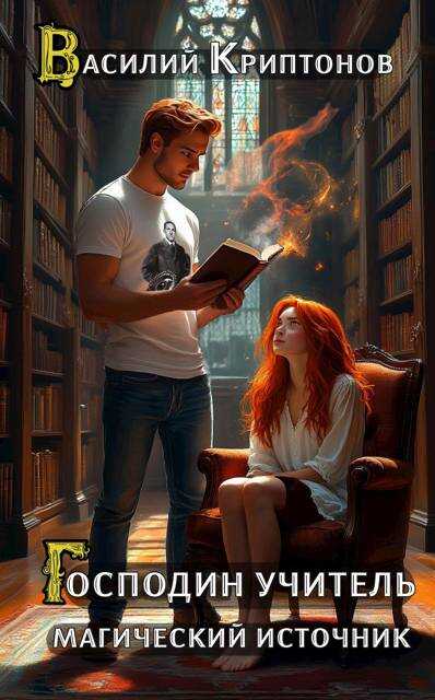 Обложка книги Магический источник