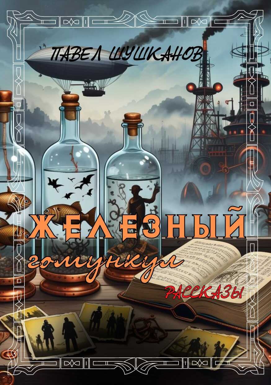 Обложка книги Железный гомункул