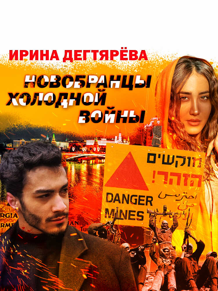 Обложка книги Новобранцы холодной войны