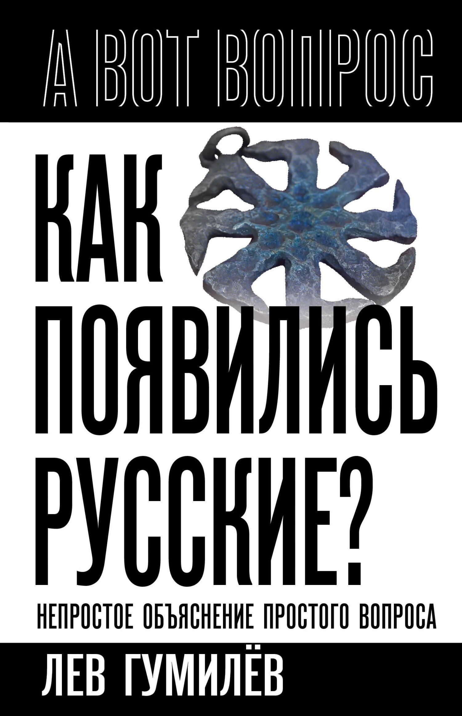 Обложка книги Как появились русские? Непростое объяснение простого вопроса