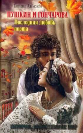 Обложка книги Пушкин и Гончарова. Последняя любовь поэта