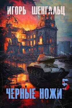 Обложка книги Черные ножи 5