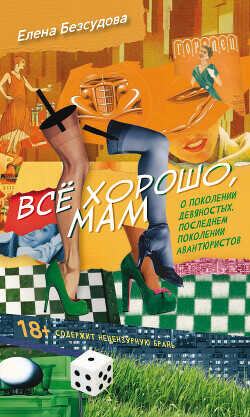 Обложка книги Все хорошо, мам (сборник)