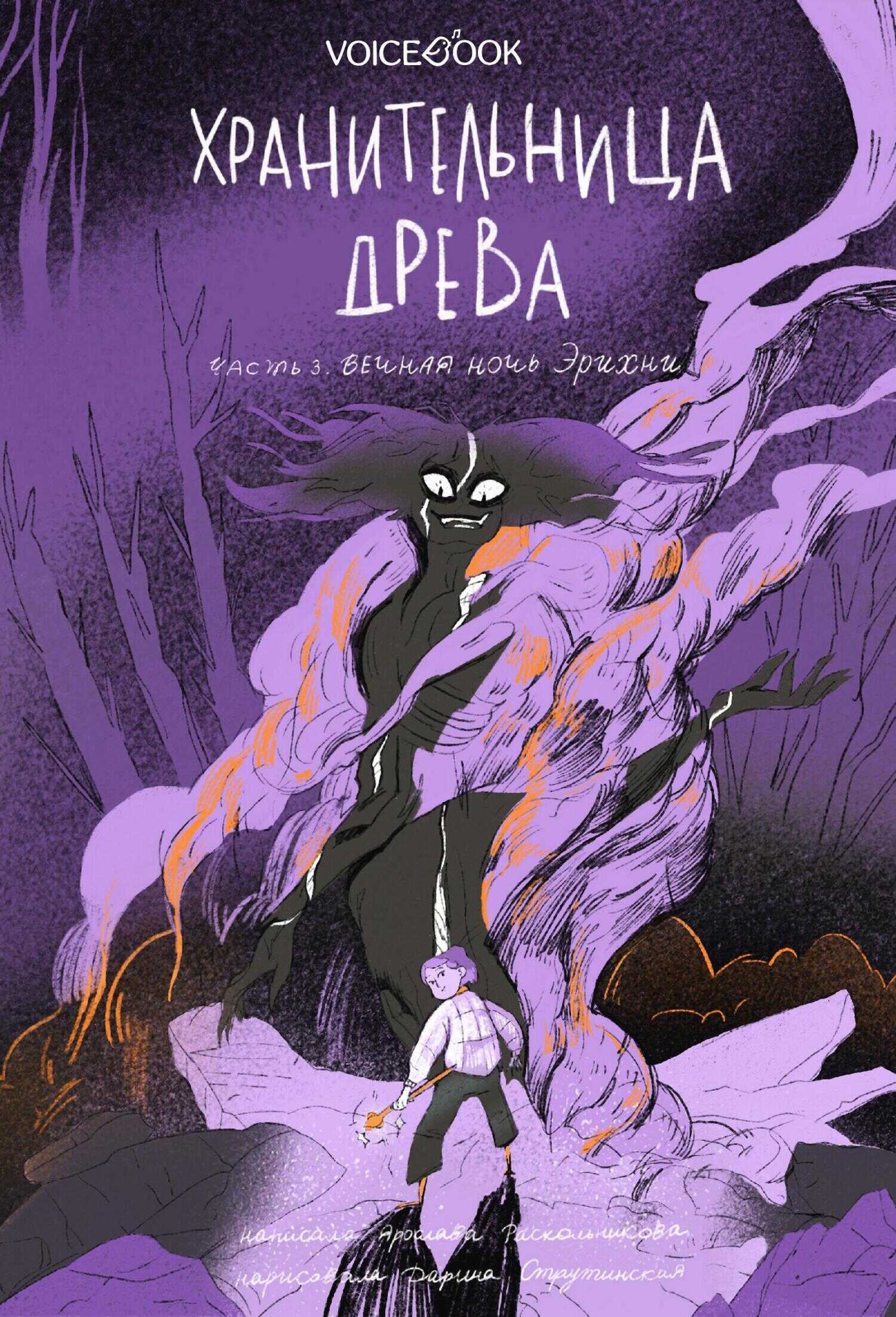 Обложка книги Хранительница древа. Часть III. Вечная ночь Эрихни
