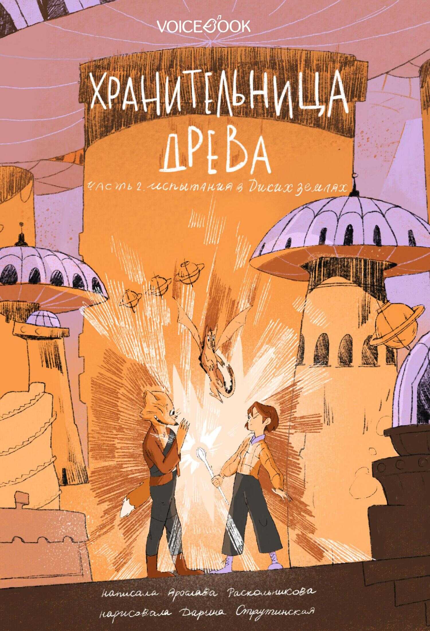 Обложка книги Хранительница древа. Часть II. Испытания в Диких землях