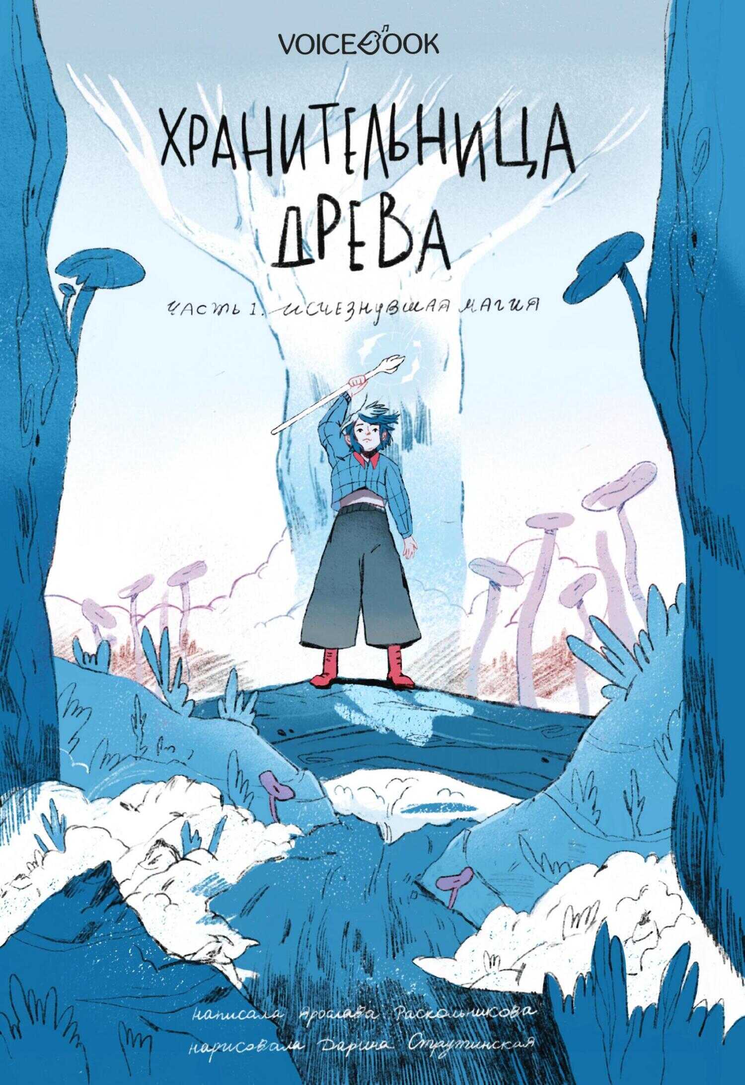 Обложка книги Хранительница древа. Часть I. Исчезнувшая магия