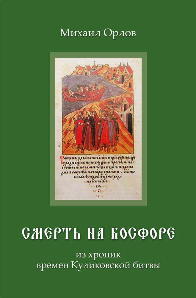 Обложка книги Смерть на Босфоре