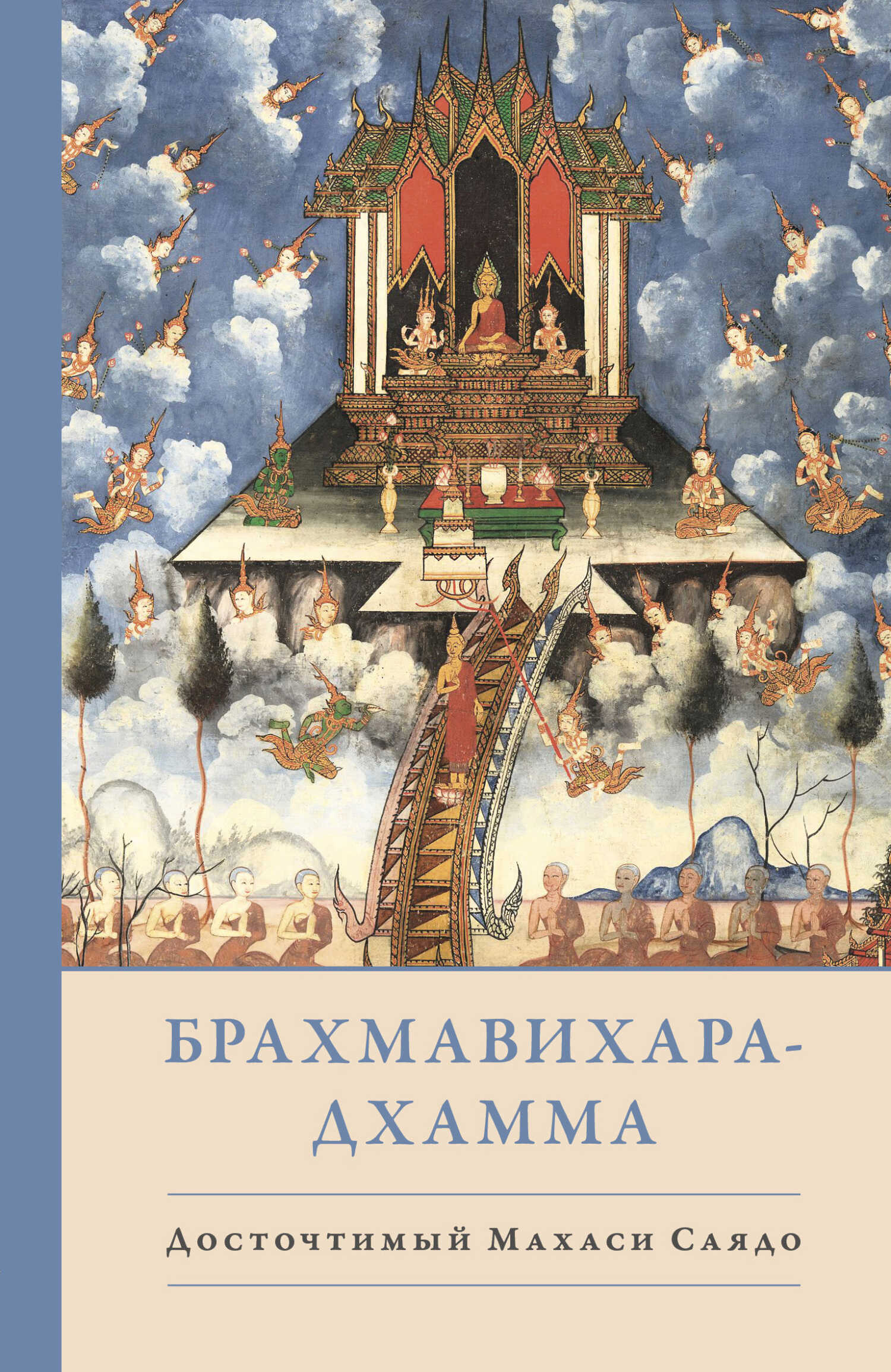 Обложка книги Брахмавихара-Дхамма