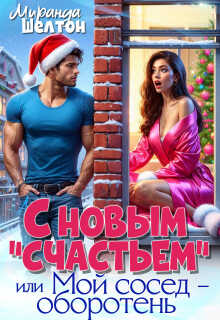 Обложка книги С новым "счастьем" или Мой сосед - оборотень!