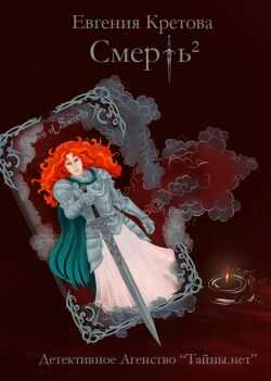 Обложка книги Смерть в квадрате