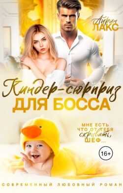 Обложка книги Киндер-сюрприз для босса