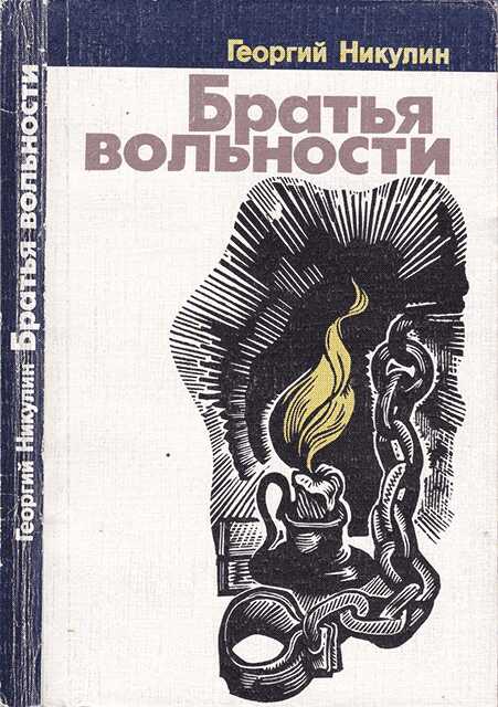 Обложка книги Братья вольности