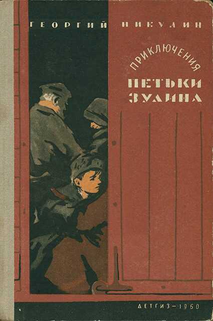 Обложка книги Приключения Петьки Зулина